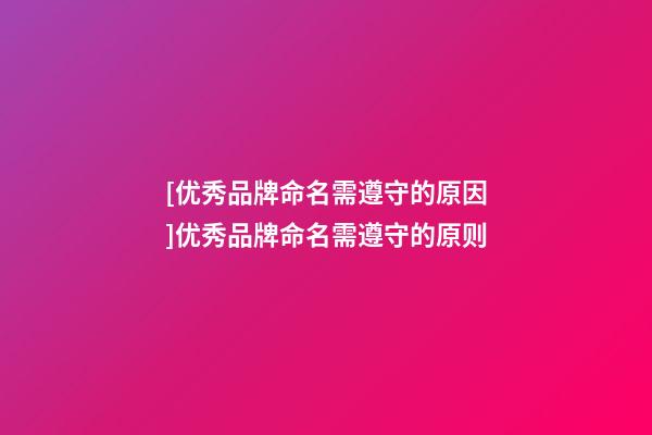 [优秀品牌命名需遵守的原因]优秀品牌命名需遵守的原则-第1张-商标起名-玄机派